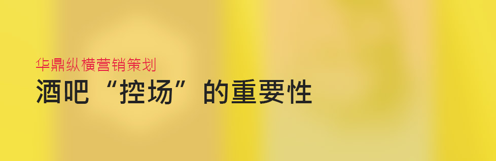 青島娛樂休閑品牌策劃設計之酒吧“控場”