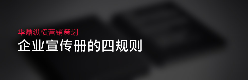 青島宣傳冊設計的規則四步