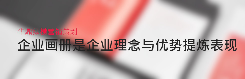 青島企業畫(huà)冊設計的實質過程