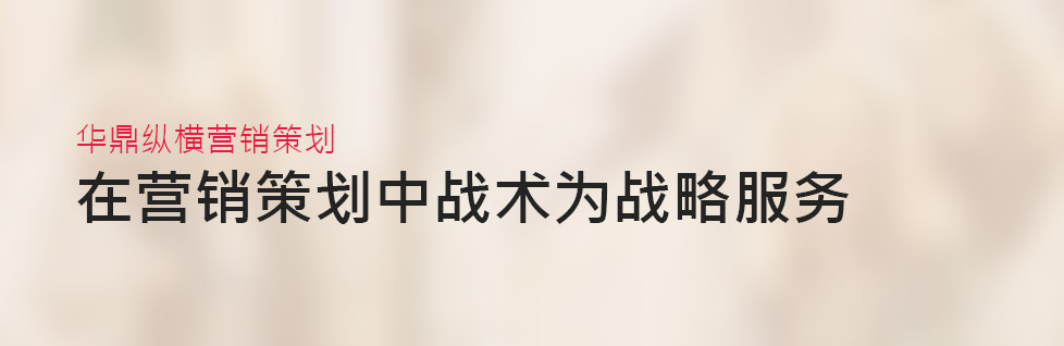 青島企業營銷策劃中戰術為(wèi)戰略服務