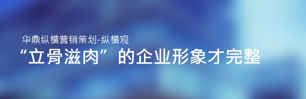 “立骨滋肉”的企業形象才完整-青島VI形象設計公司