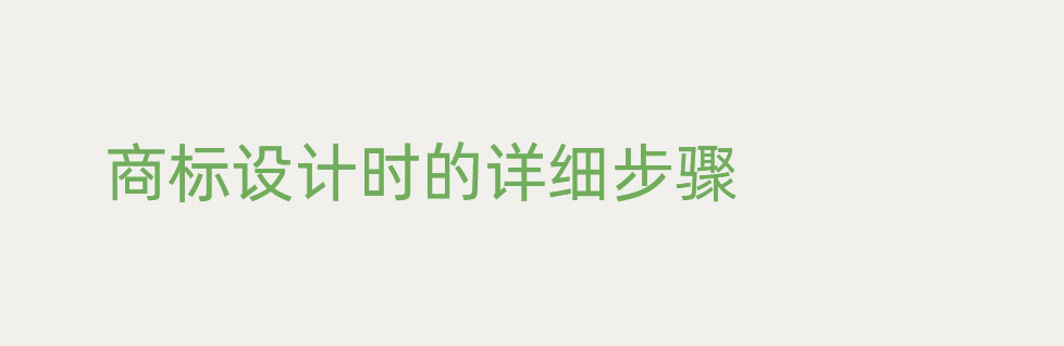 青島商标設計創意步驟