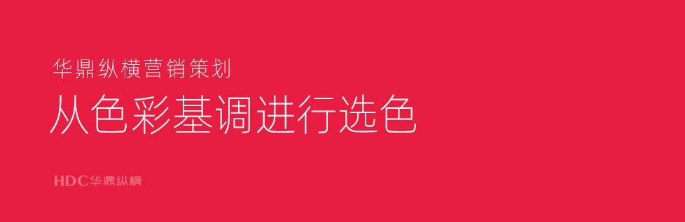 青島VI設計公司分享設計選色大(dà)招-從色彩基調出發