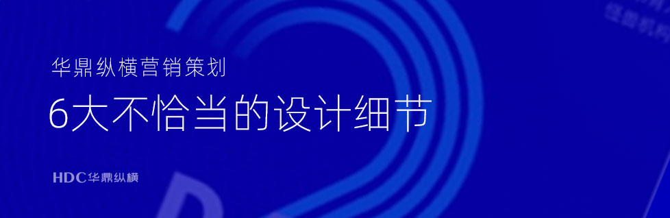 青島VI設計公司總結6大(dà)常見不(bù)恰當的設計細節！