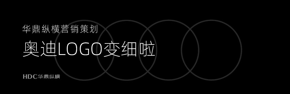 奧迪标志升級邁向數字化汽車(chē)公司時(shí)代-青島标志設計公司