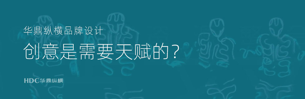 青島包裝設計公司項目組總結創意的過程