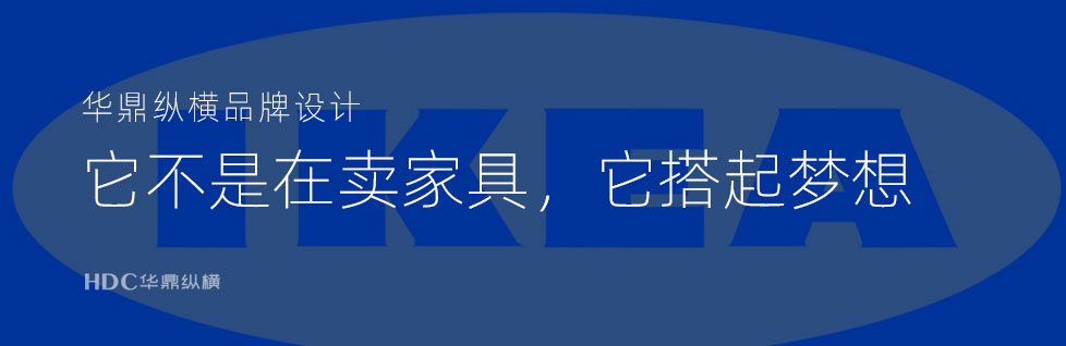 青島VI形象設計公司解讀宜家(jiā)家(jiā)居VI形象系統