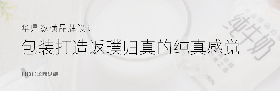 青島包裝設計公司從小(xiǎo)白袋純牛奶談包裝魅力