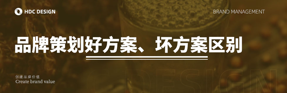 青島品牌策劃公司揭露品牌策劃好(hǎo)方案、壞方案區别