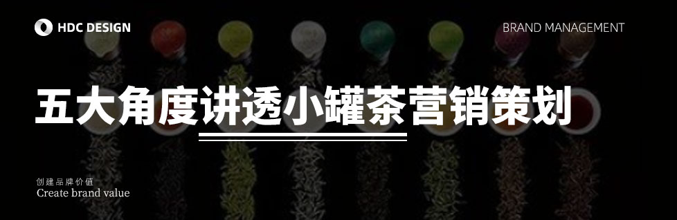青島營銷策劃公司講透小(xiǎo)罐茶